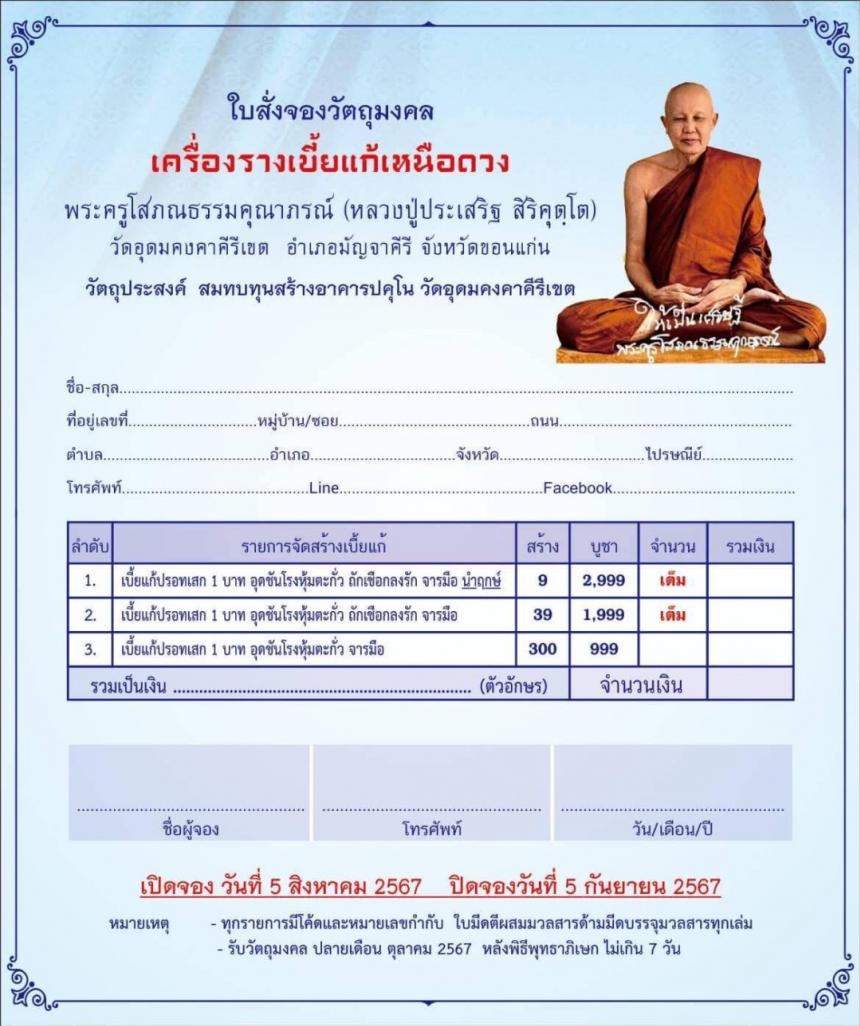 หลวงปู่ประเสริฐ สิริคุตโต วัดอุดมคงคาคีรีเขต เปิดจองครับ