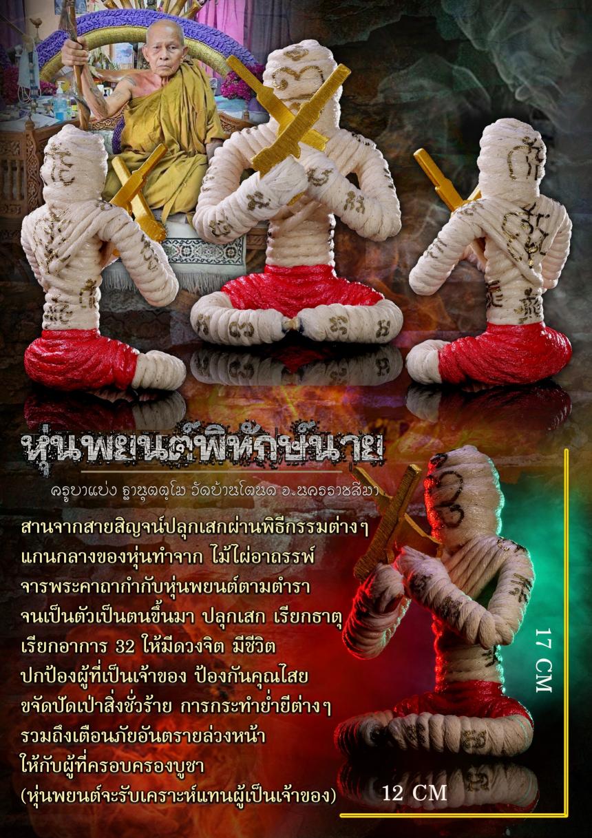 ครูบาแบ่ง วัดบ้านโตนด จ.นครราชสีมา เปิดจองครับ