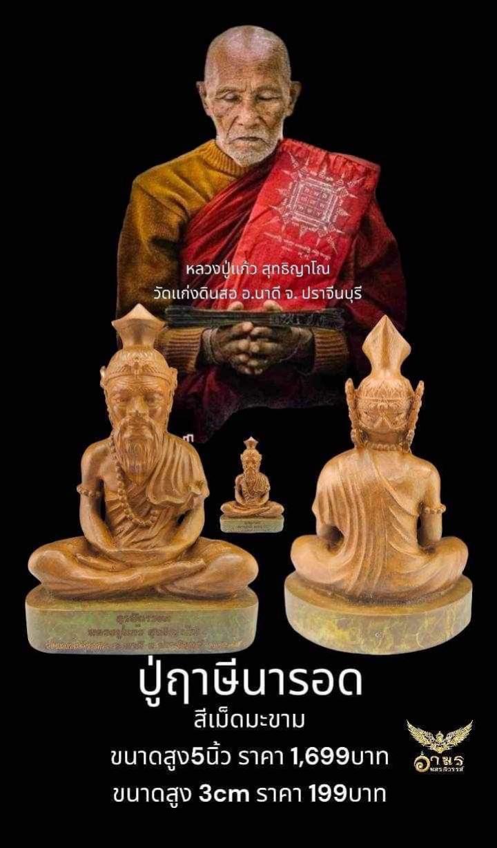 หลวงปู่แก้ว สุทธิญาโณ วัดแก่งดินสอ อ.นาดี จ. ปราจีนบุรี เปิดจองครับ
