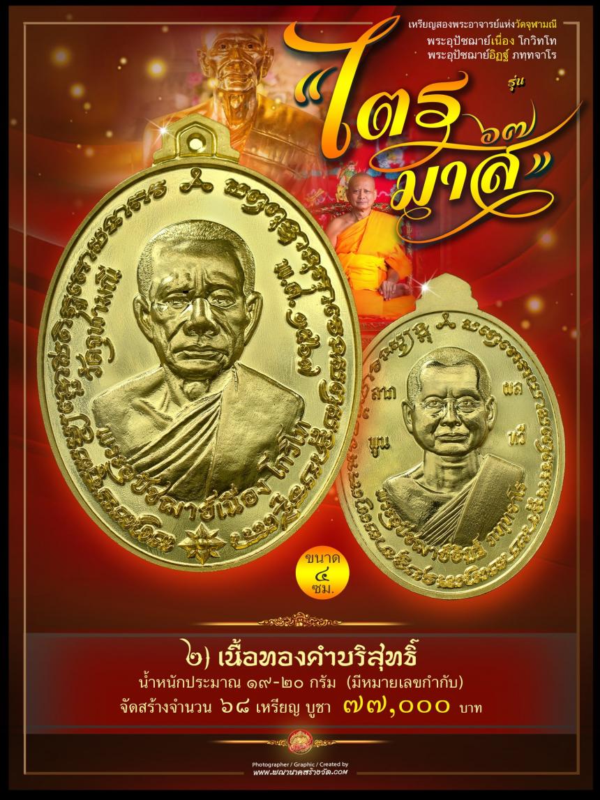 พระอุปัชฌาย์เนื่อง โกวิโท พระอุปัชฌาย์อิฏฐ์ ภทฺทจาโร รุ่น “ไตรมาส ๖๗” เปิดจองครับ