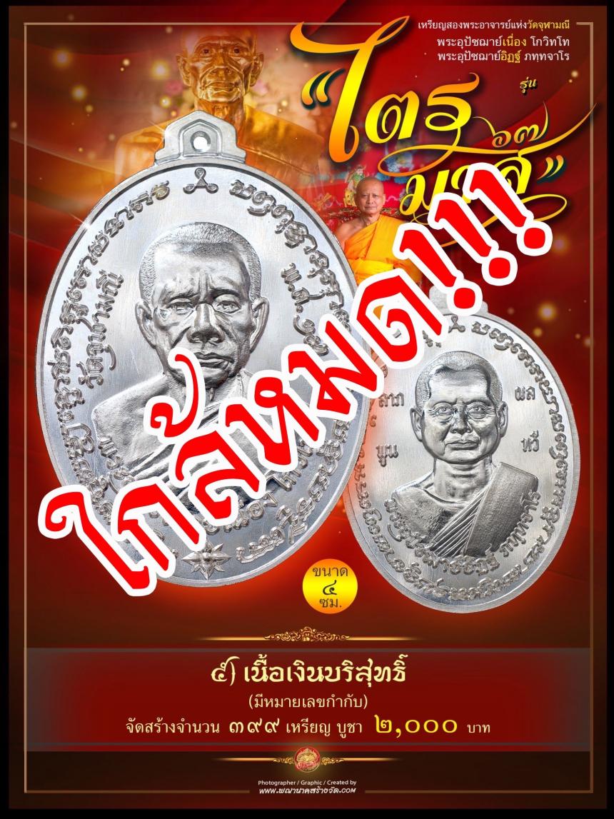 พระอุปัชฌาย์เนื่อง โกวิโท พระอุปัชฌาย์อิฏฐ์ ภทฺทจาโร รุ่น “ไตรมาส ๖๗” เปิดจองครับ