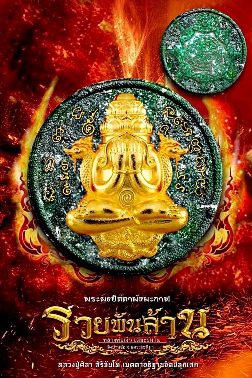 พระปิดตาพังพะกาฬ รุ่น รวยพันล้าน (รุ่นแรก) หลวงปู่มหาศิลา สิริจันโท .....เมตตาอธิฐานจิต.. เปิดจองครับ