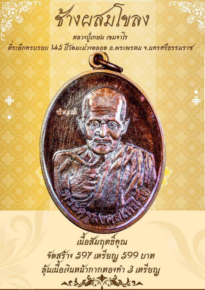 Iปิดจ๐งเหรียญช้ๅงผสมโขลง หลวงปู่เกษมเขมจาโร วัดมะม่วง ตลอด เปิดจองครับ
