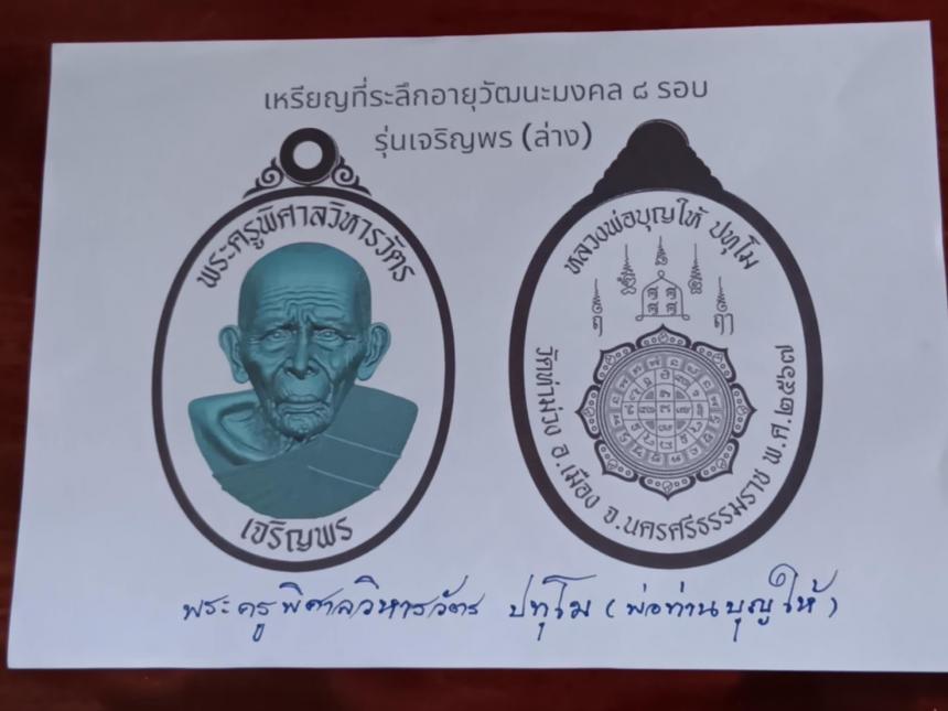 เปิดจองเจริญพรล่าง ลป.บุญให้ ปทุโม เปิดจองครับ