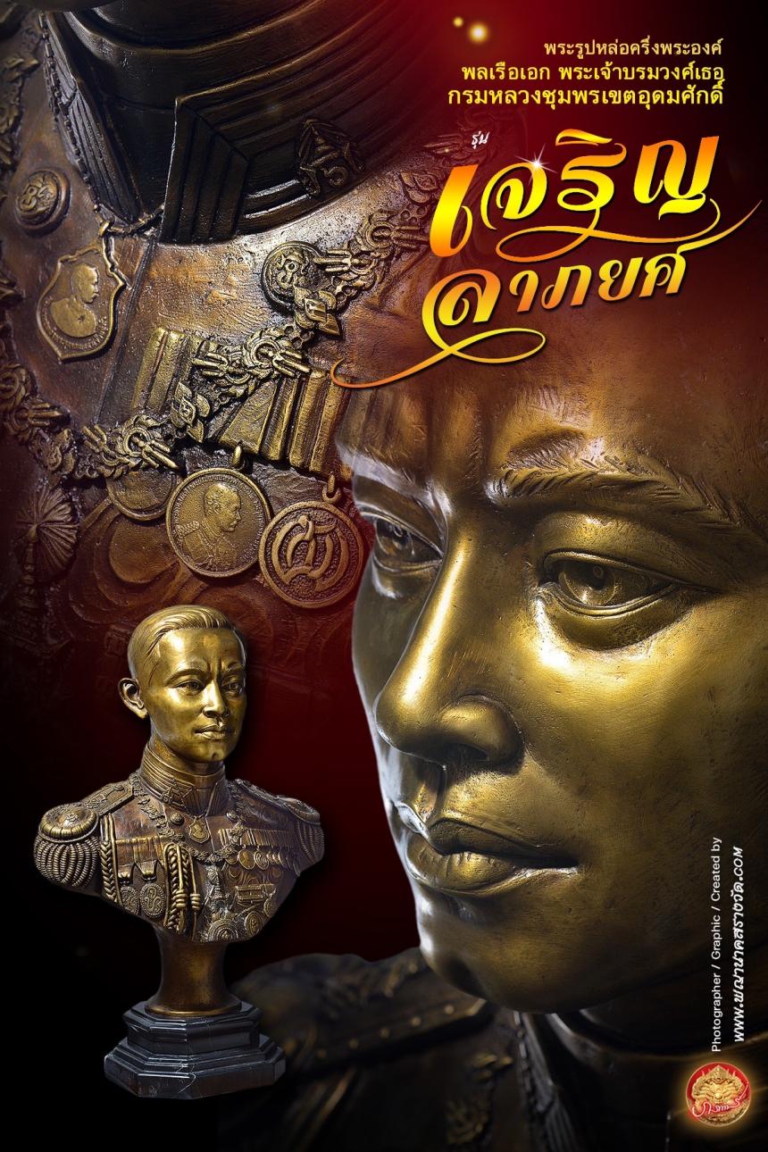 พลเรือเอก พระเจ้าบรมวงศ์เธอ กรมหลวงชุมพรเขตอุดมศักดิ์ รุ่นเจริญลาภยศ เปิดจองครับ