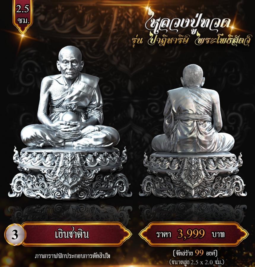 หลวงปู่ทวด พุทธศิลป์ รุ่น #ปาฏิหาริย์พระโพธิสัตว์ เปิดจองครับ