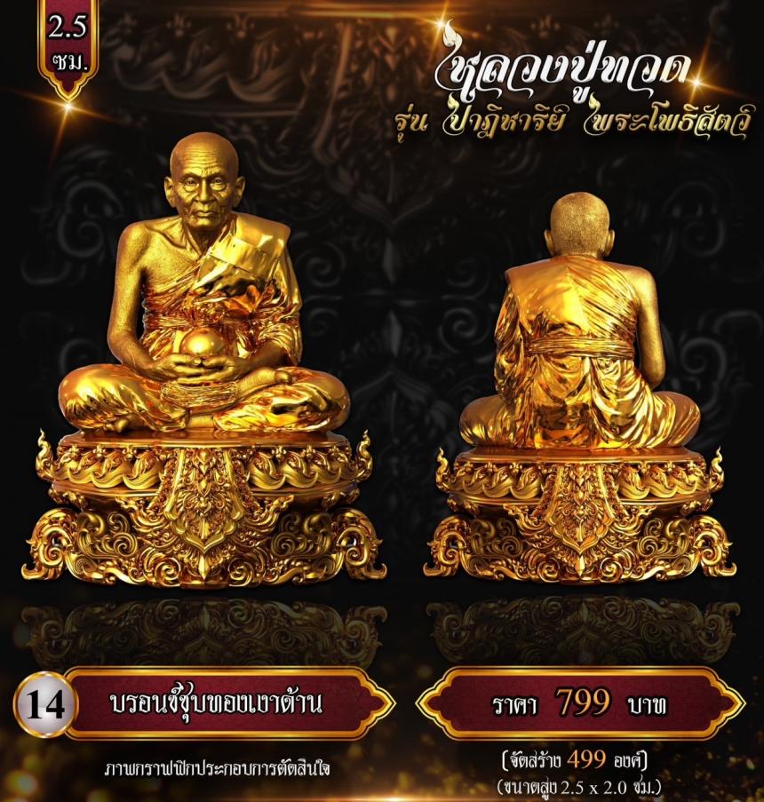 หลวงปู่ทวด พุทธศิลป์ รุ่น #ปาฏิหาริย์พระโพธิสัตว์ เปิดจองครับ
