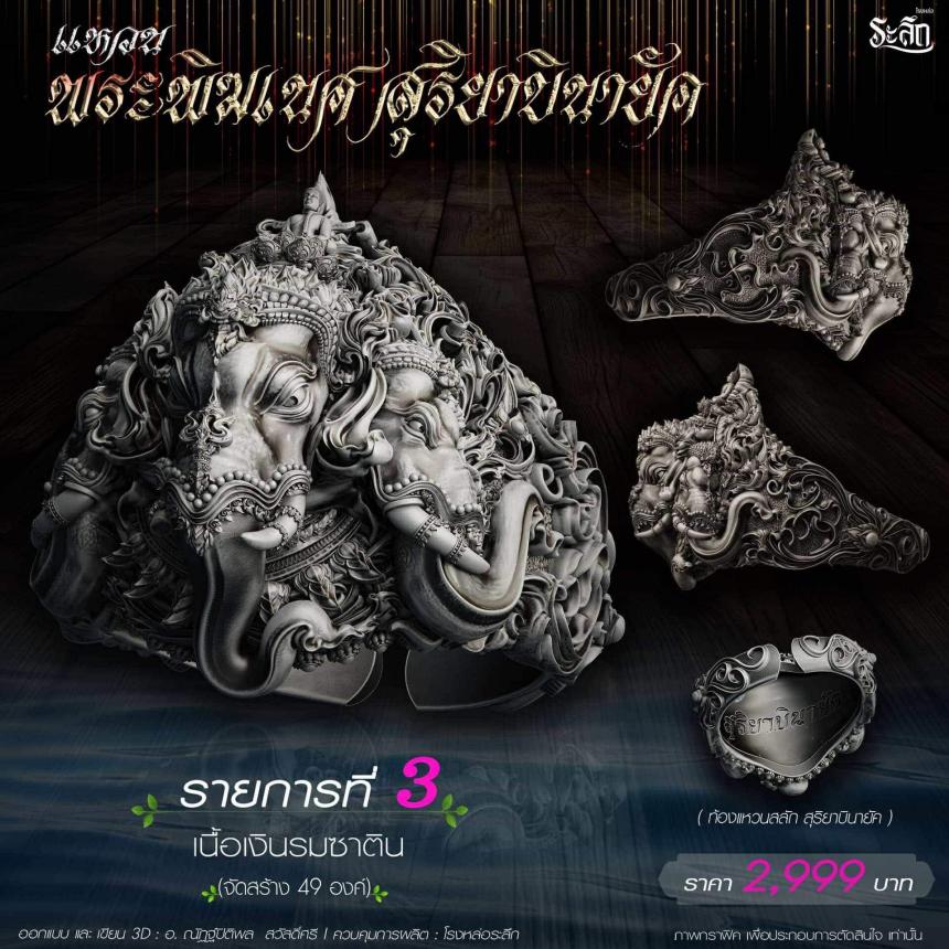 เปิดสั่งจอง แหวน พระพิฆเนศ สุริยาบินายัค