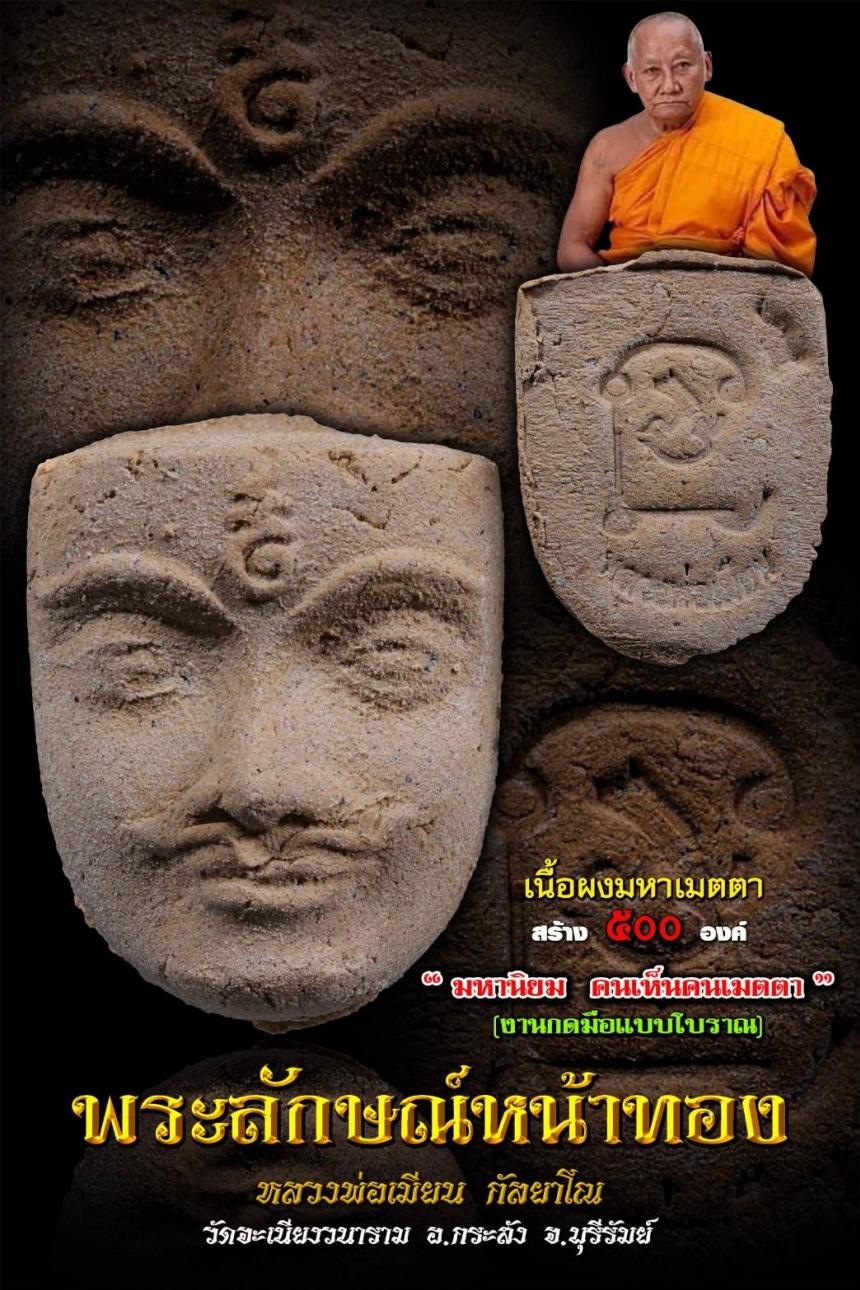 หลวงพ่อเมียน กัลยาโณ วัดจะเนียงวนาราม อ.กระสัง จ.บุรีรัมย์ เปิดจองครับ