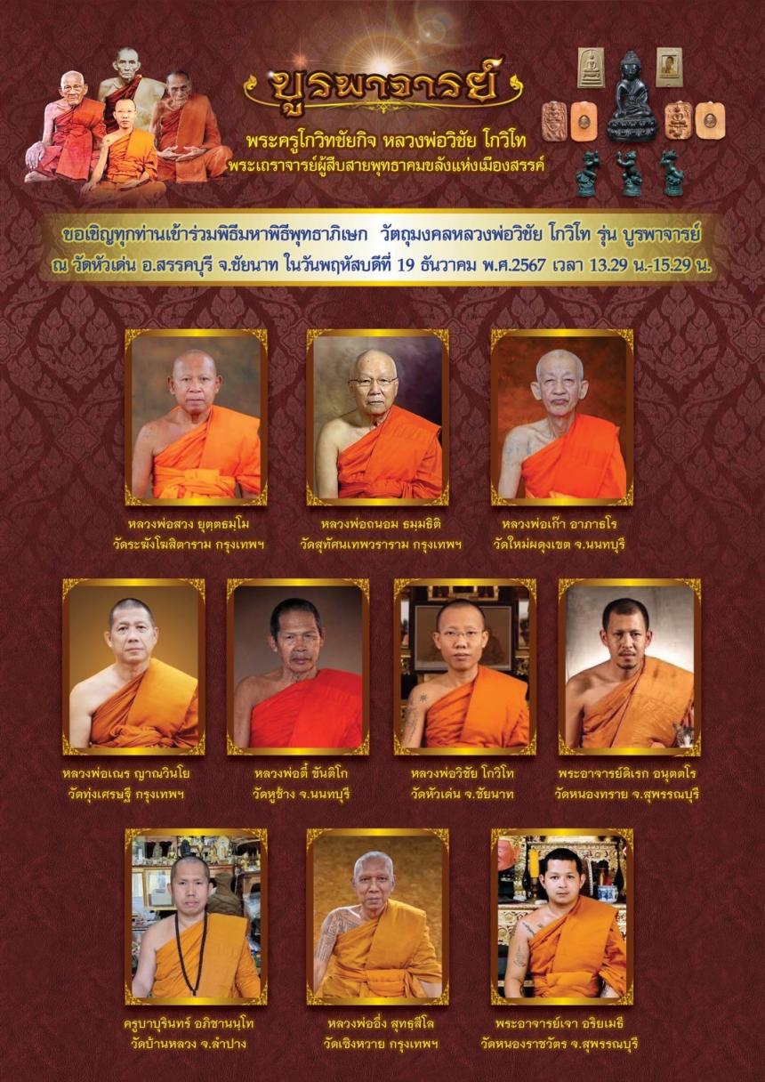 วัตถุมงคลหลวงพ่อวิชัย วัดหัวเด่น รุ่น“บูรพาจารย์” เปิดจองครับ