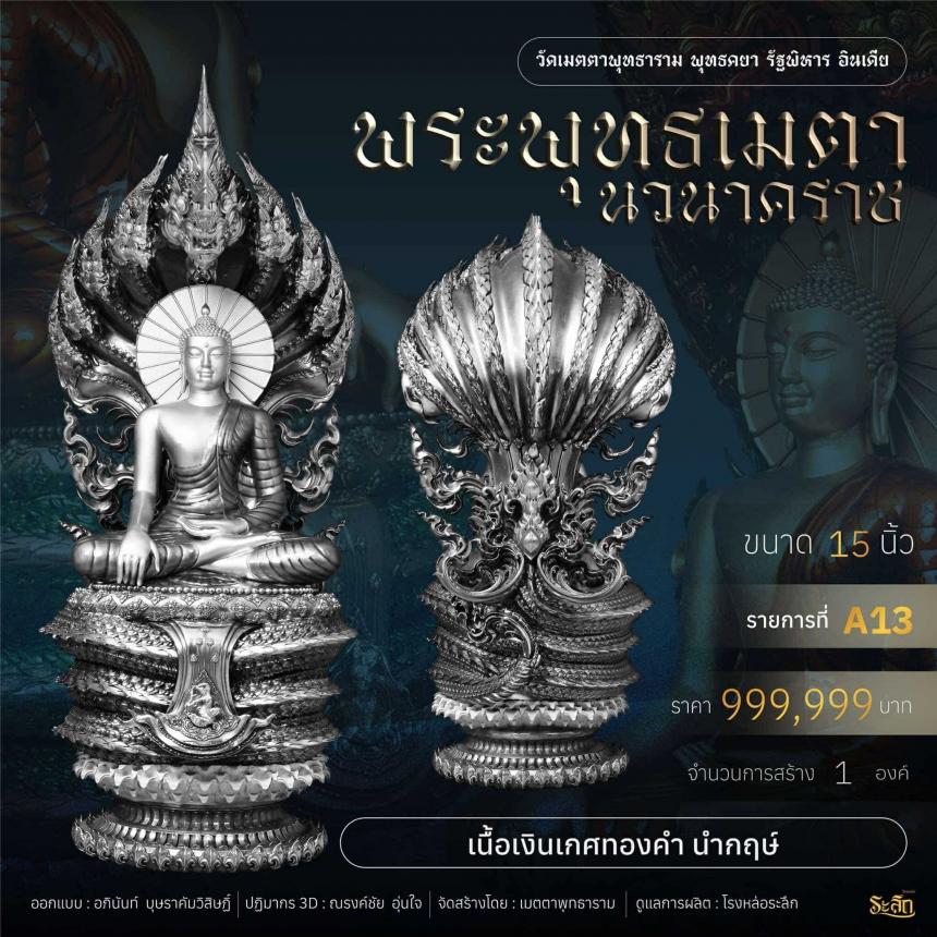 เปิดจอง ✨ พระพุทธเมตตานวนาคราช เปิดจองครับ