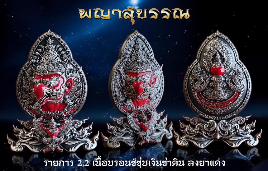 เปิดจองครับ #พญาสุบรรณ เปิดจองครับ