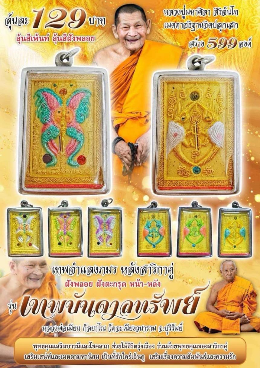 เปิดจอง!! เทพจำแลงภมร หลังสาริกาคู่ รุ่น "เทพบันดาลทรัพย์"
