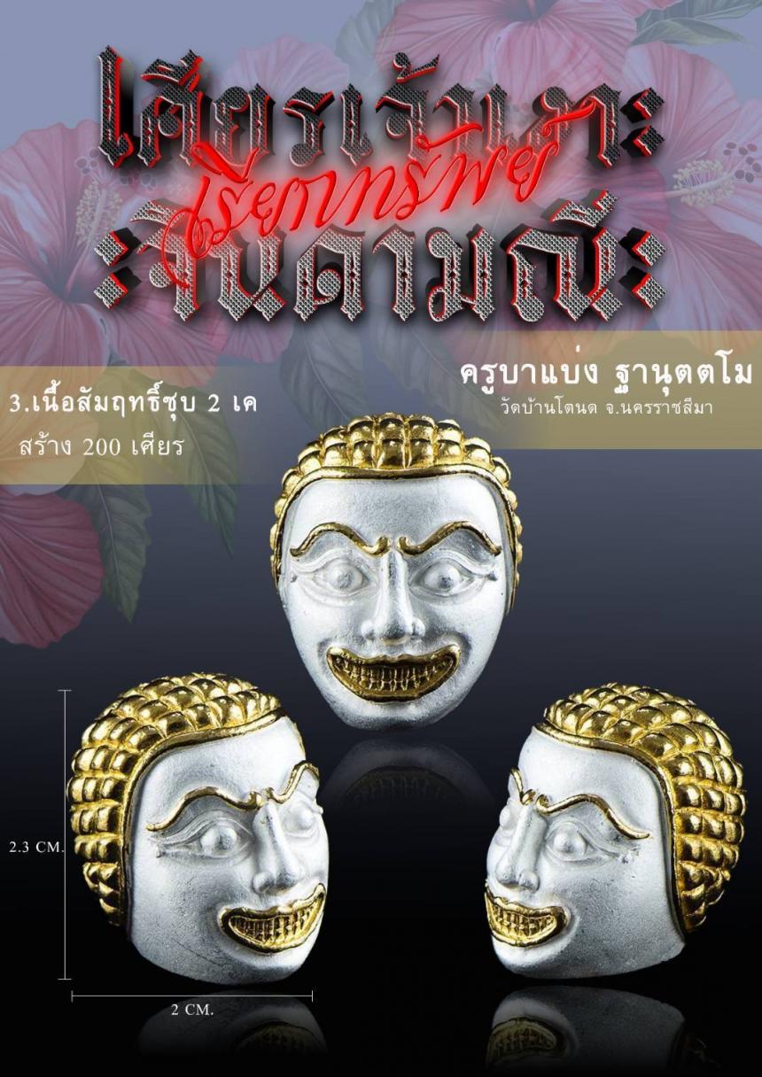 เศียรครู “เจ้าเงาะ” กล่าวไว้ว่า บรมครูโบราณกาล ยกย่องเศียรครู “ เปิดจองครับ