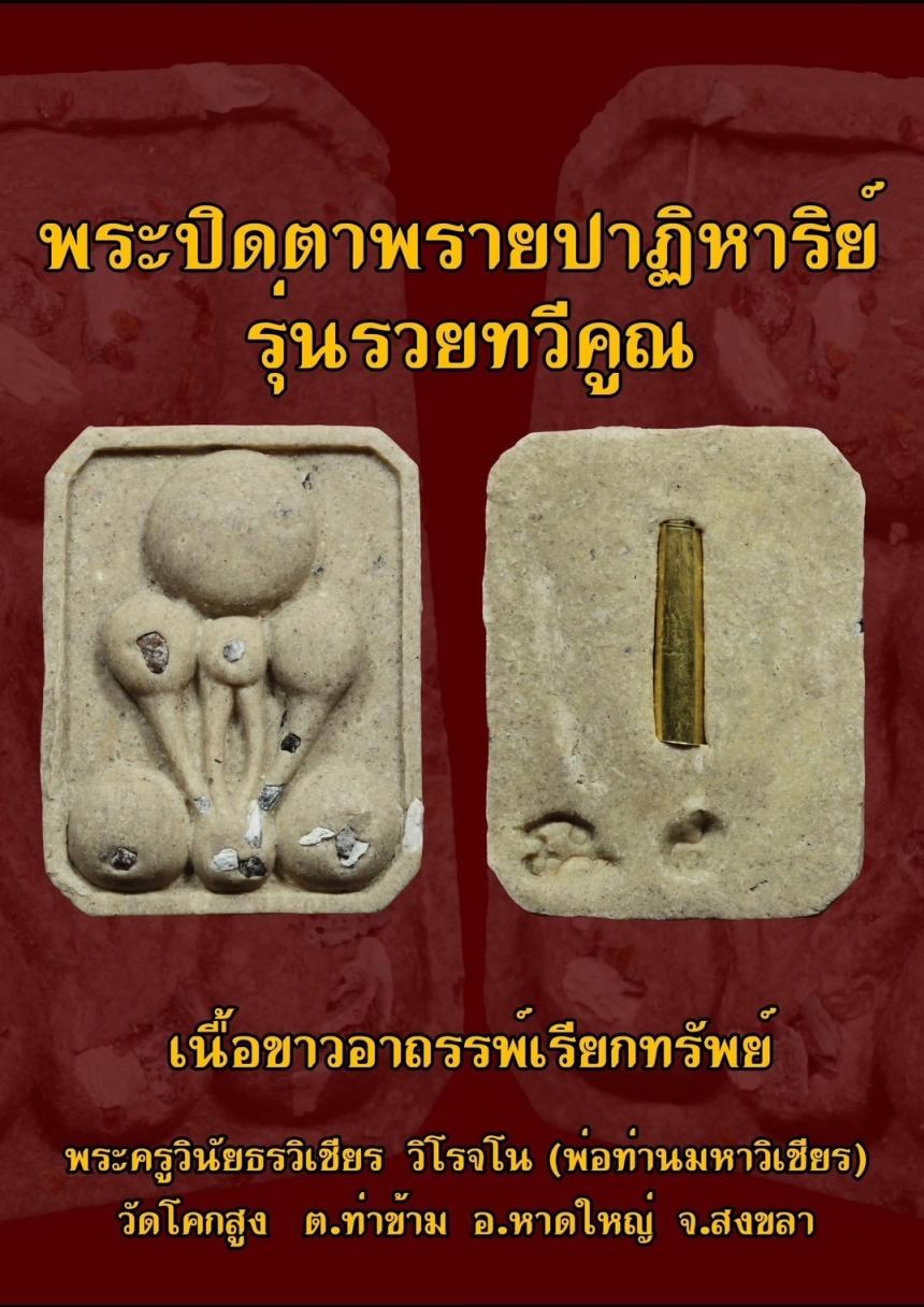 พระครูวินัยธรวิเชียร  วิโรจโน (พ่อท่านมหาวิเชียร) วัดโคกสูง   ต.ท่าข้าม  อ.หาดใหญ่  จ.สงขลา  เปิดจองครับ