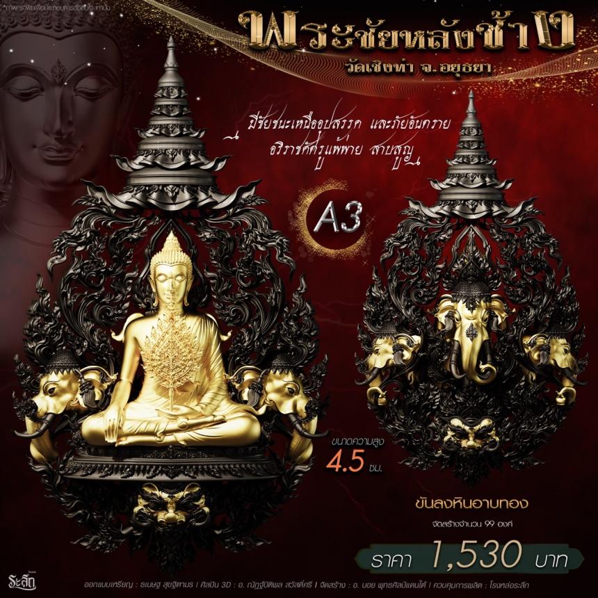 เปิdสั่jจอj พระชัยหลังช้าง 📍วัดเชิงท่า จ.พระนครศรีอยุธยา 