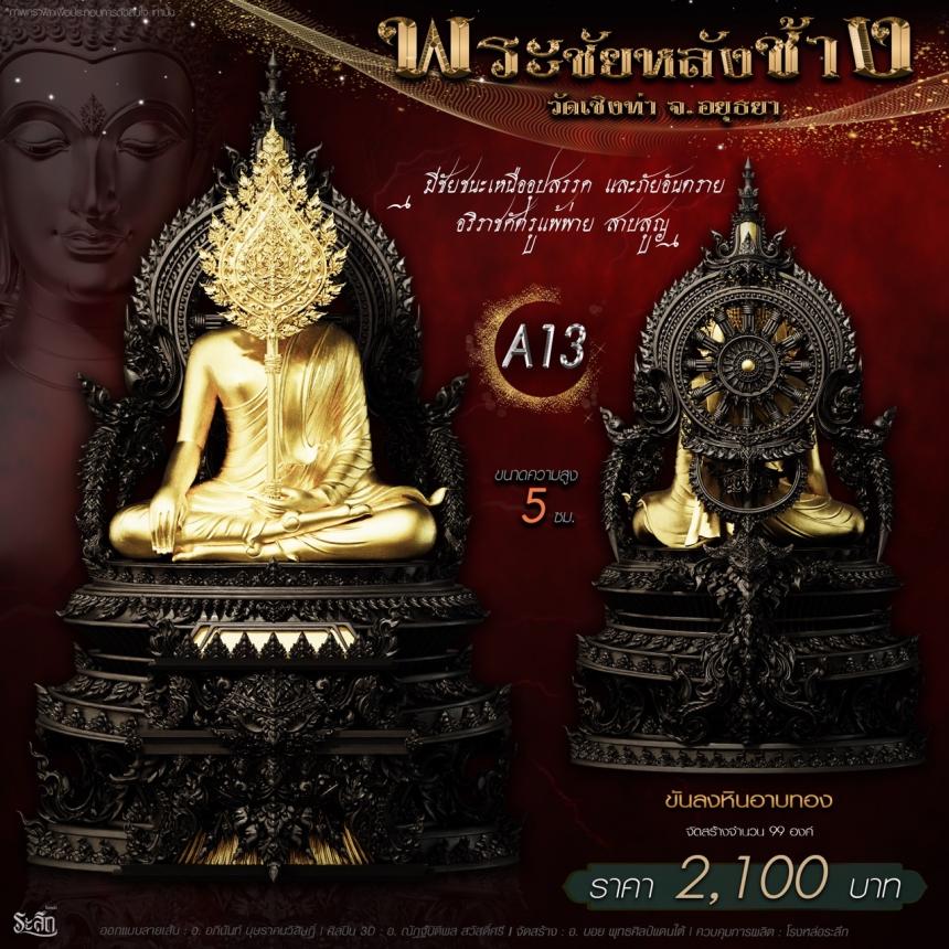 เปิdสั่jจอj พระชัยหลังช้าง 📍วัดเชิงท่า จ.พระนครศรีอยุธยา 