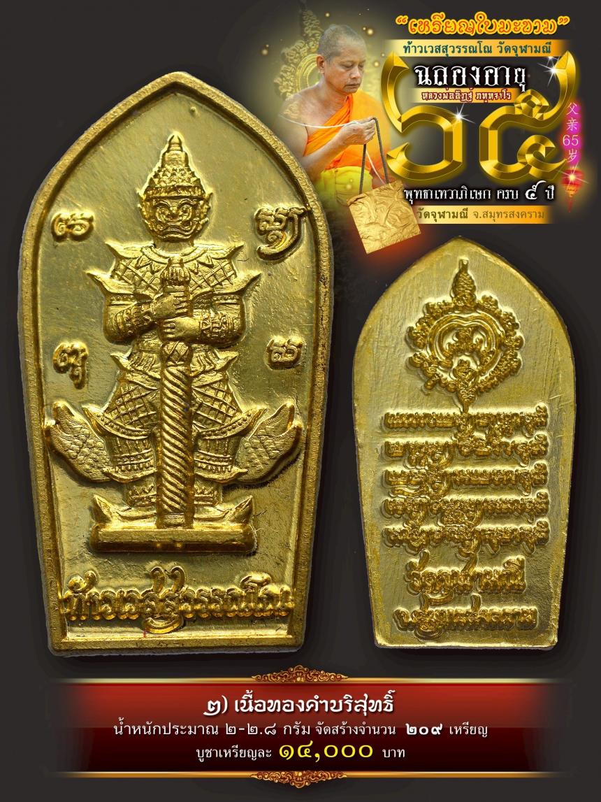 เปิดให้บูชาเหรียญใบมะขามท้าวเวสสุวรรณโณ วัดจุฬามณี เสกครบ ๕ ปี เปิดจองครับ