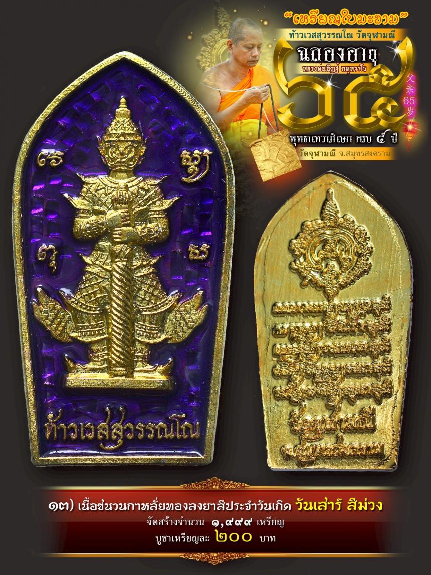 เปิดให้บูชาเหรียญใบมะขามท้าวเวสสุวรรณโณ วัดจุฬามณี เสกครบ ๕ ปี เปิดจองครับ