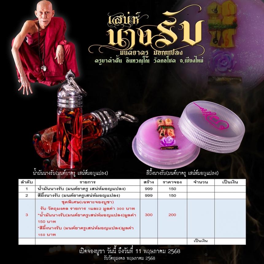 ครูบาคำฝั้น อินทวณฺโณ วัดกอโชค จ.เชียงไหม่ เปิดจองครับ