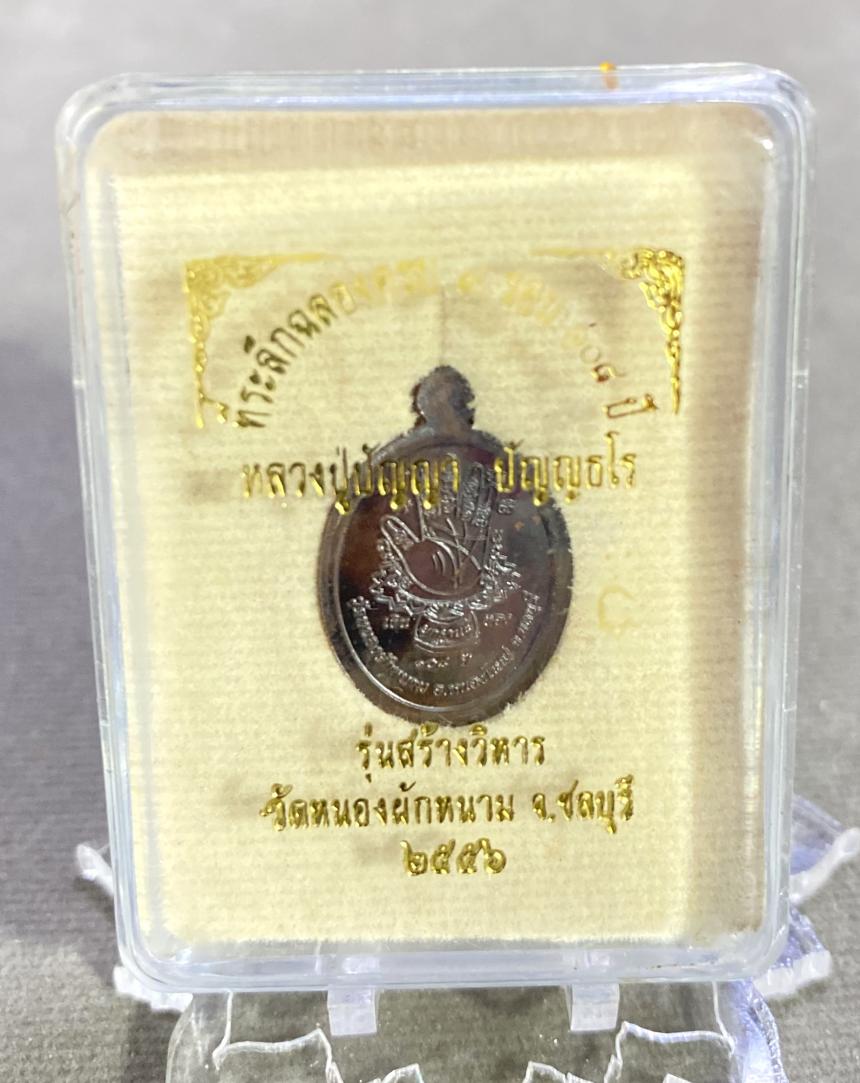 หลวงปู่ปัญญา วัดหนองผักหนาม จ.ชลบุรี“ที่ระลึกมงคลครบ๙รอบ 108ปีรุ่นสร้างวิหาร๕๖“ บูชาได้แล้วครับ