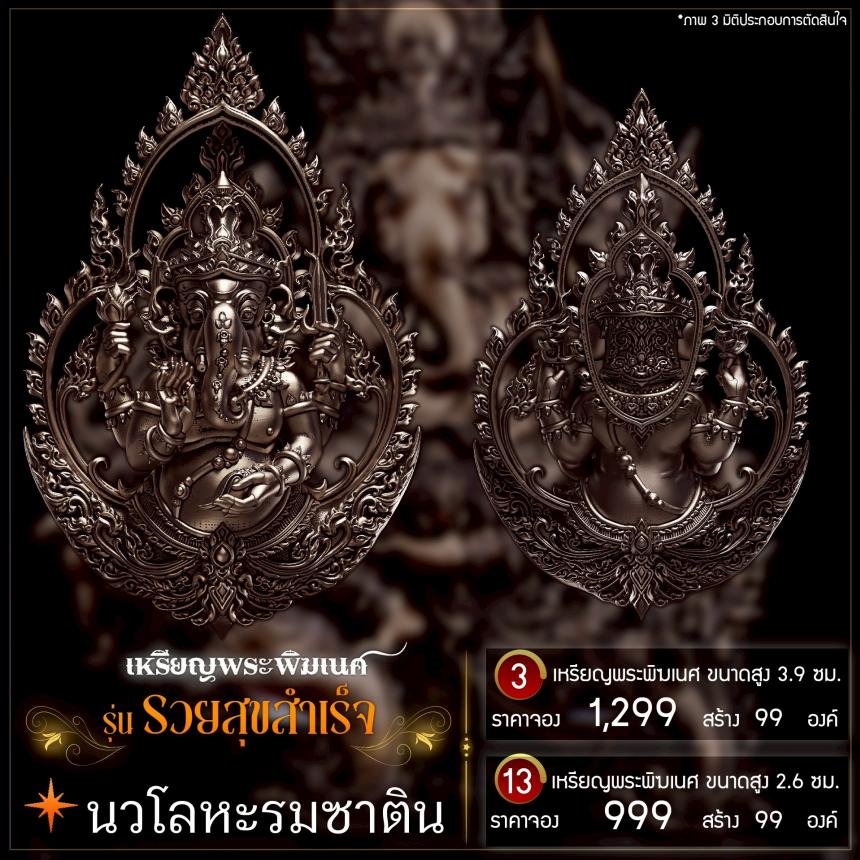 เปิดจองเหรียญพระพิฆเนศ รุ่น รวยสุขสำเร็จ