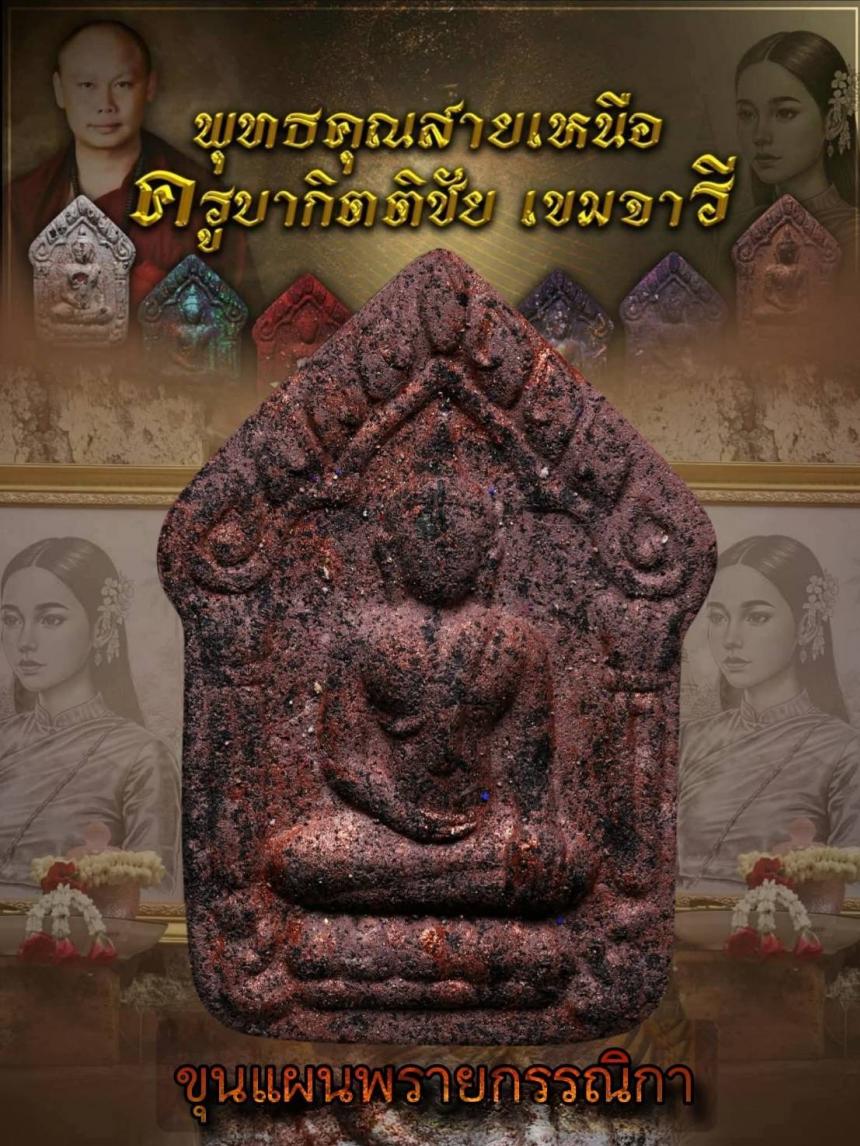ครูบากิตติชัย_เขมจารี วัดปางมะกง อ.เชียงดาว จ.เชียงใหม่ เปิดจองครับ