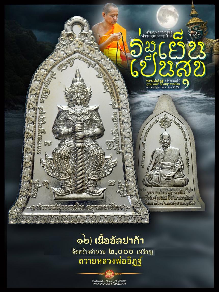 ท้าวเวสสุวรรณโณ ประทับหลังรูปเหมือนหลวงพ่ออิฏฐ์ ภทฺทจาโร วัดจุฬามณี รุ่น “ร่มเย็น เป็นสุข เปิดจองครับ