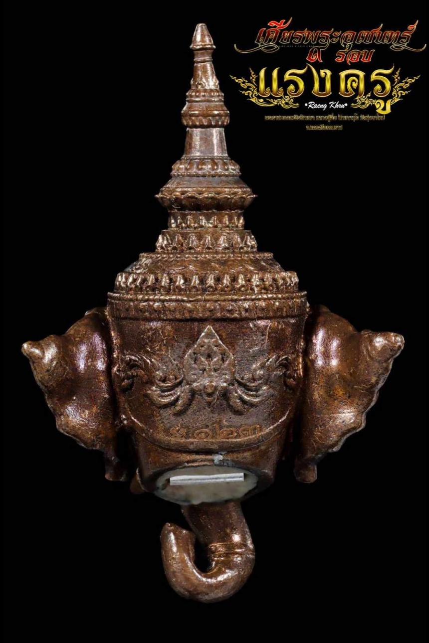 เศียรพระอุเชนทร์ รุ่น