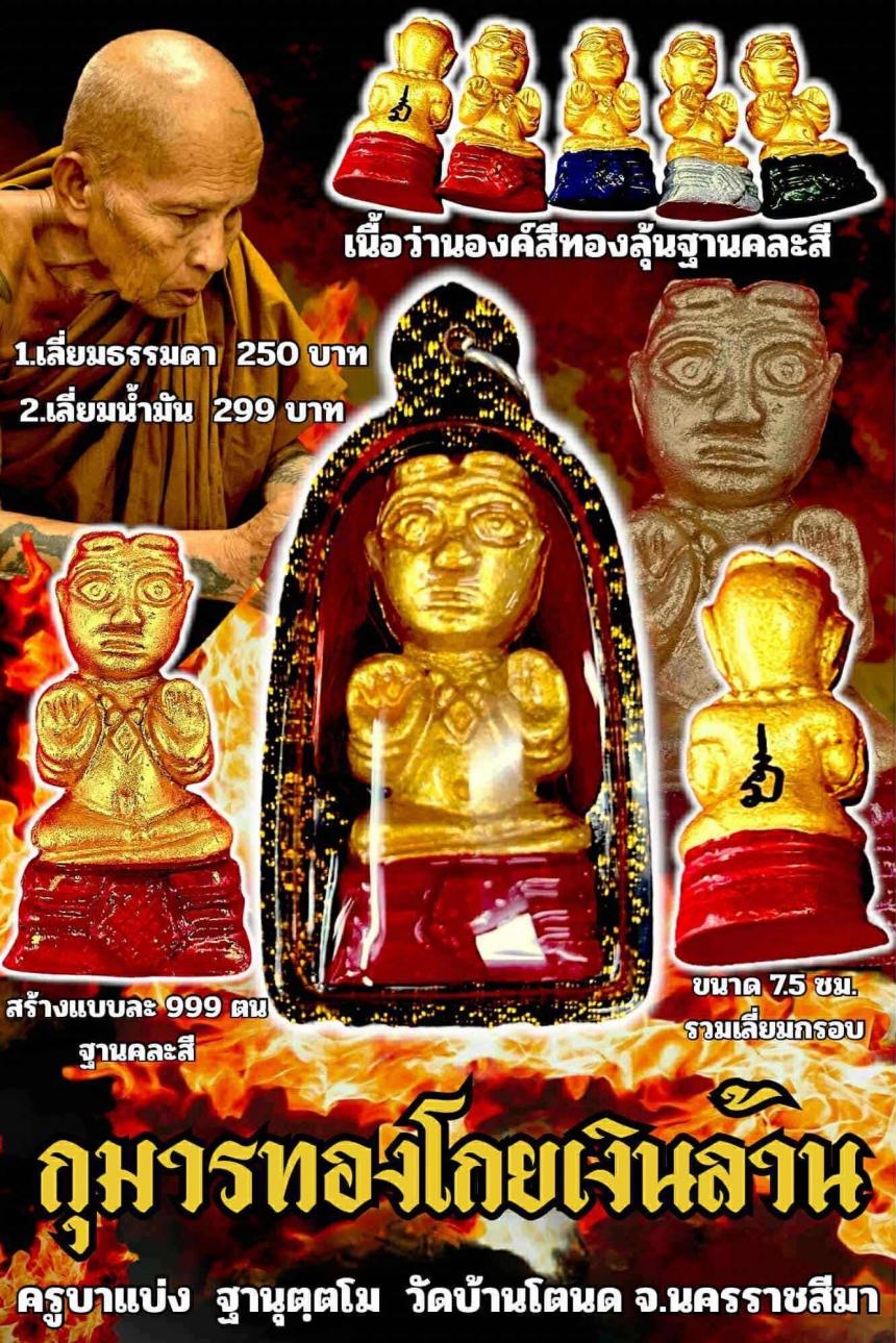 ครูบาแบ่ง ฐานุตฺตโม เปิดจองครับ