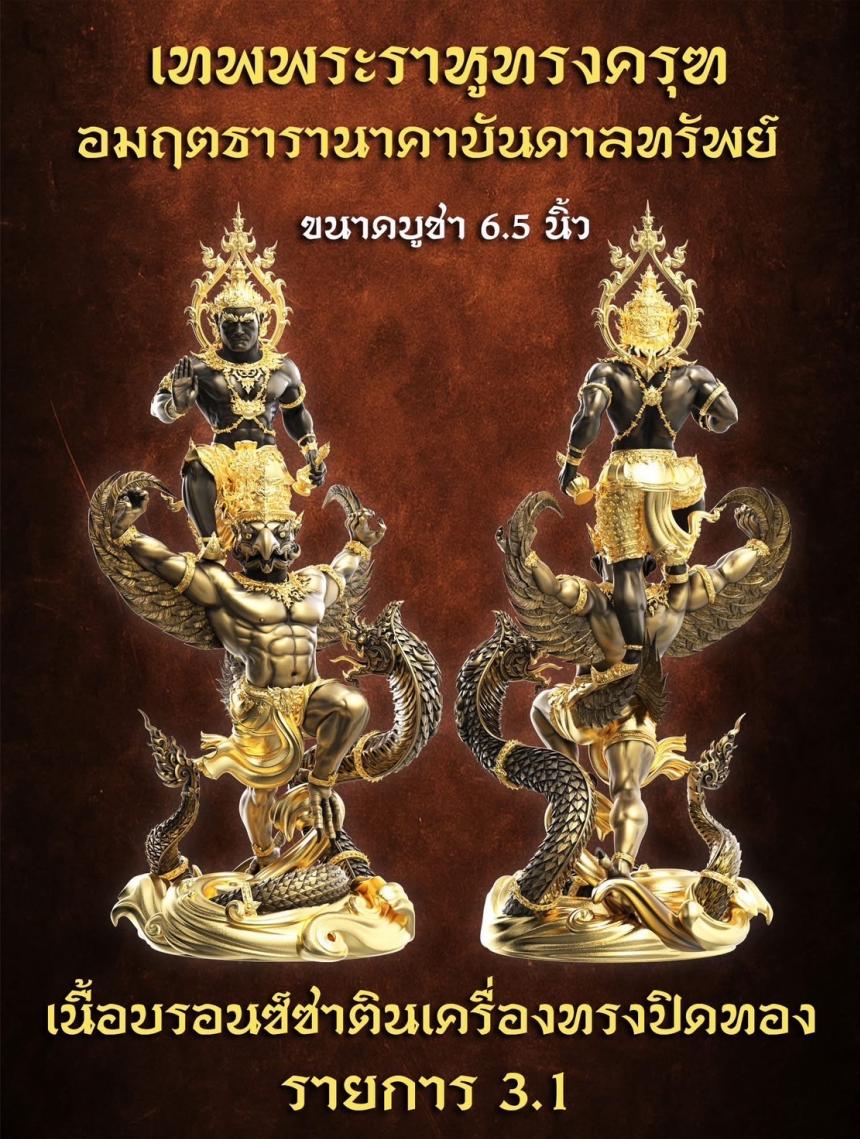 เปิดจองเต็มฤกษ์แล้ววันนี้ เทพพระราหูทรงครุฑ อมฤตธารานาคาบันดาลทรัพย์ เปิดจอง