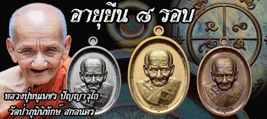 เจ้าคุณปู่หนูเพชร ปัญญาวุโธ (พระราชมงคลวชิรารักษ์ วิ.) เปิดจองครับ