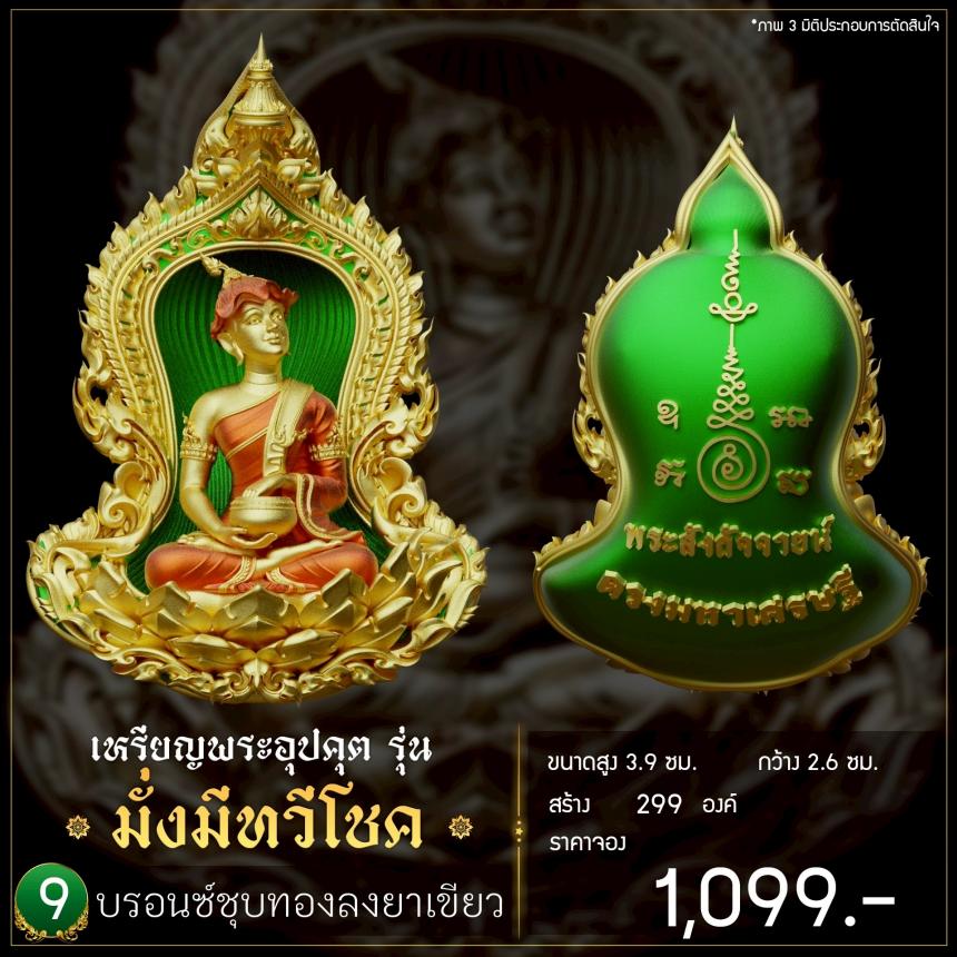 เปิดจoงเหรียญพระอุปคุต รุ่น มั่งมีnวีโชค เปิดจองครับ
