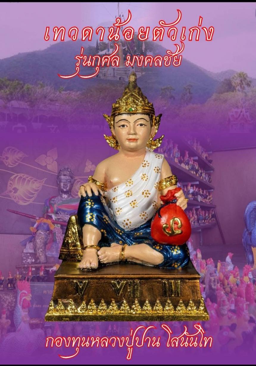 เปิดJoง... เทวดาน้อยตัวเก่ง รุ่นกุศล มงคลชีวิต เปิดจองครับ