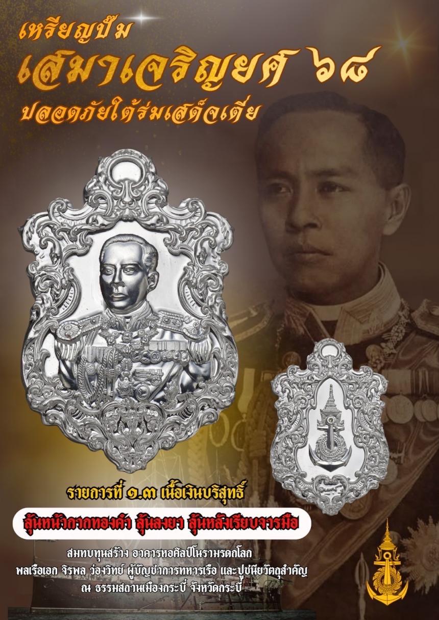 เปิดจอง๏๚ะ๛ 🔔เหรียญเสมา “เจริญยศ ๖๘ พลเรือเอก พระเจ้าบรมวงศ์เธอ พระองค์เจ้าอาภากรเกียรติวงศ์ กรมหลวงชุมพรเขตอุดมศักดิ์ เปิดจองครับ