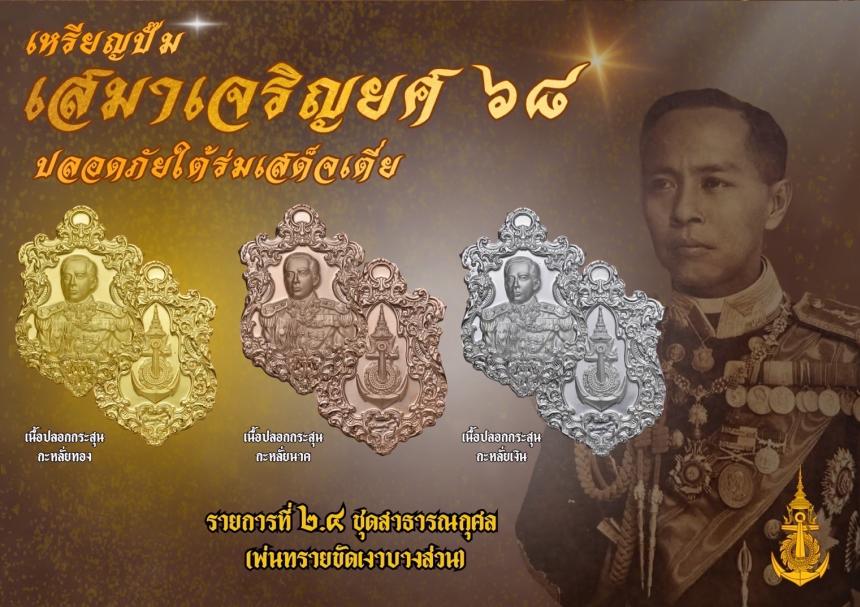 เปิดจอง๏๚ะ๛ 🔔เหรียญเสมา “เจริญยศ ๖๘ พลเรือเอก พระเจ้าบรมวงศ์เธอ พระองค์เจ้าอาภากรเกียรติวงศ์ กรมหลวงชุมพรเขตอุดมศักดิ์ เปิดจองครับ