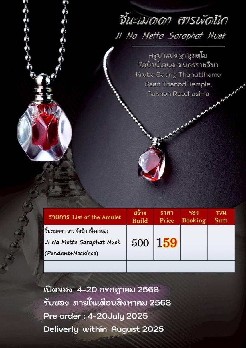 จี้นะเมตตา สารพัดนึก เปิดจองครับ