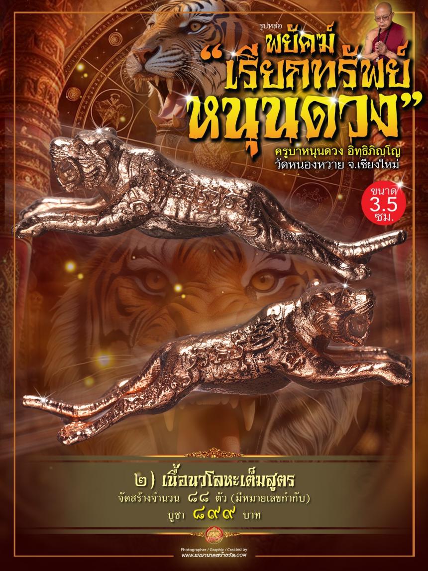 ครูบาหนุนดวง อิทฺธิภิญฺโญ วัดหนองหวาย จ.เชียงใหม่ เปิดจอง