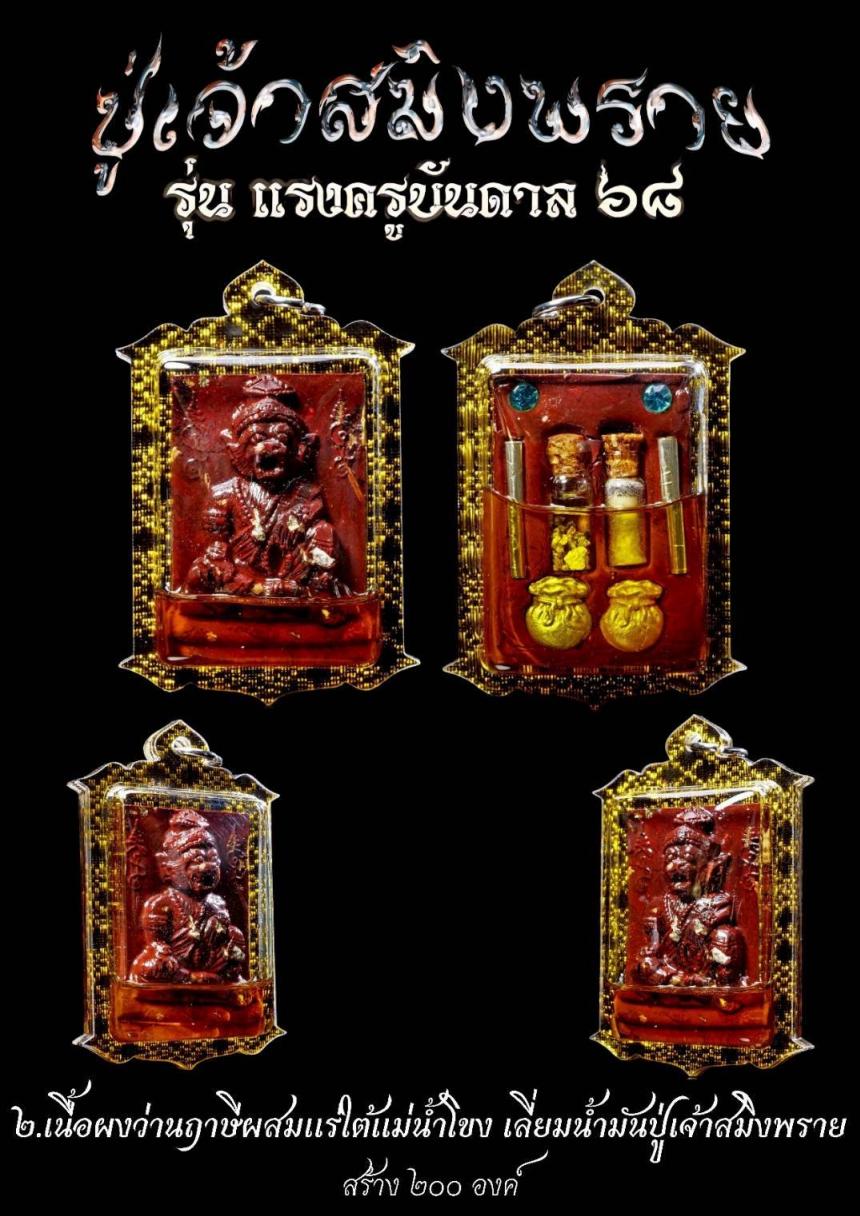 ปู่ฤาษีสมิงพราย หรือ 🚩ปู่เจ้าสมิงพราย เปิดจองครับ