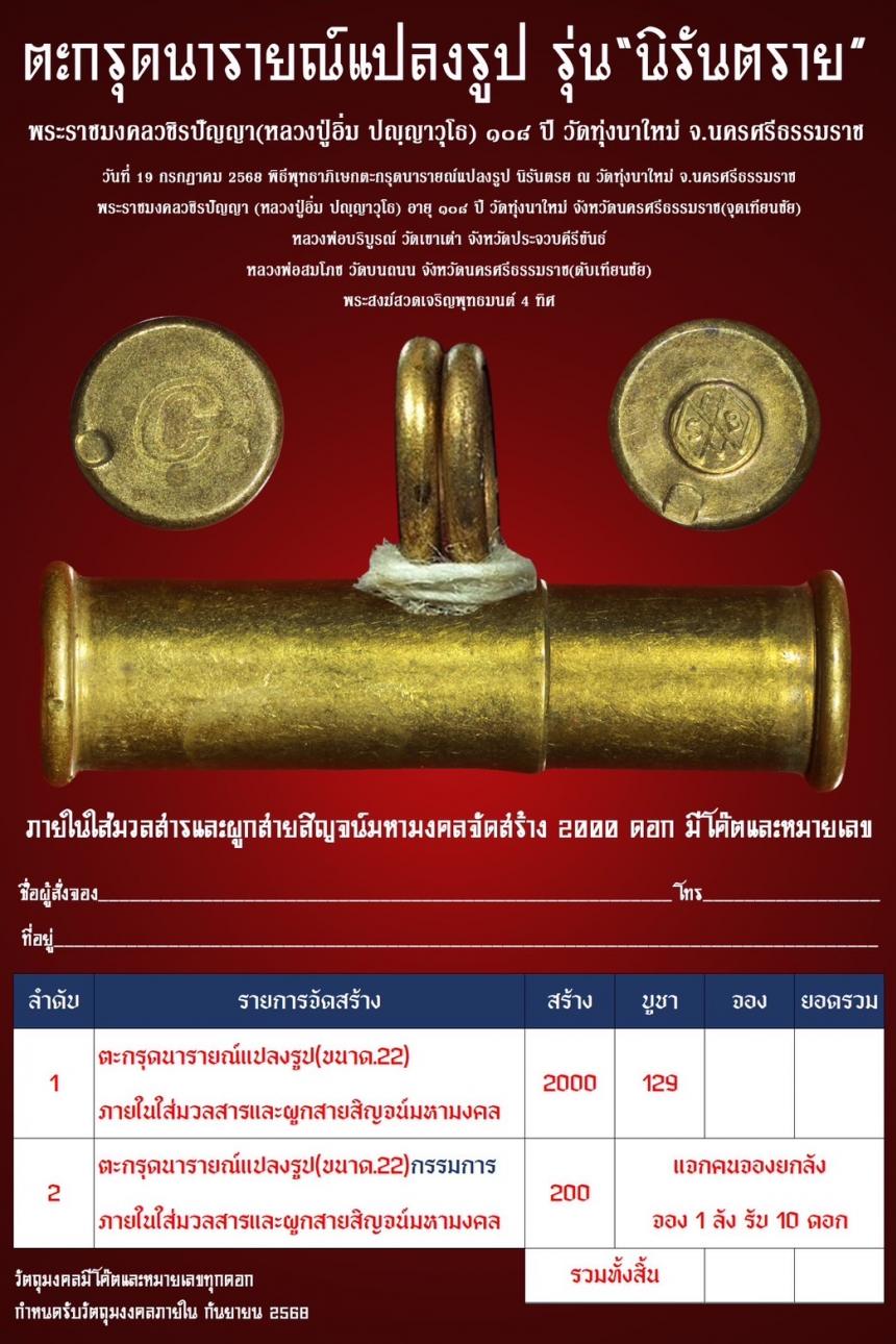 พระราชมงคลวชิรปัญญา (หลวงปู่อิ่ม ปญฺญาวุโธ) อายุ ๑๐๘ ปี วัดทุ่งนาใหม่ จ.นครศรีธรรมราช เปิดจองครับ
