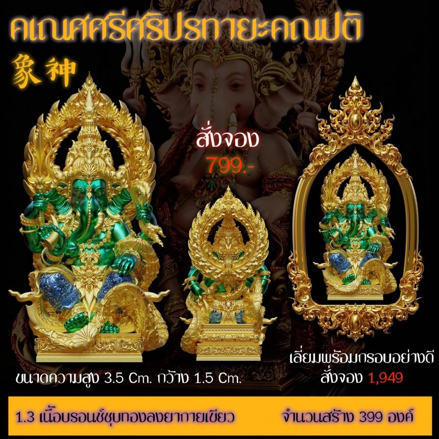 รายละเอียดการสั่งจองผลงาน “คเณศศรีศริปรทายะคณปติ“ เปิดจองครับ