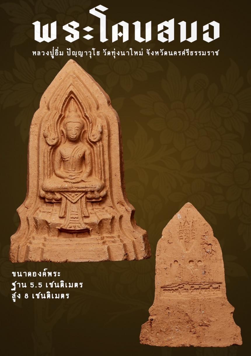 พระราชมงคลวชิรปัญญา (หลวงปู่อิ่ม ปญฺญาวุโธ) อายุ ๑๐๘ ปี วัดทุ่งนาใหม่ จ.นครศรีธรรมราช เปิดจองครับ