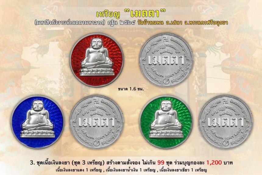 เชิญร่วมสั่งจองบูชา เหรียญมหาสังกัจจายน์มหาลาภ รุ่น "เมตตา" ที่ระลึก กฐิน ๒๕๖๘ วัดบ้านแพน ต.สามกอ อ.เสนา จ.พระนครศรีอยุธยา เปิดจองครับ