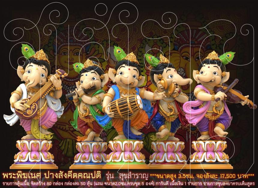 พระคเณศ ปางสังคีตคณปติ รุ่น สุขสำราญ เปิดจองครับ