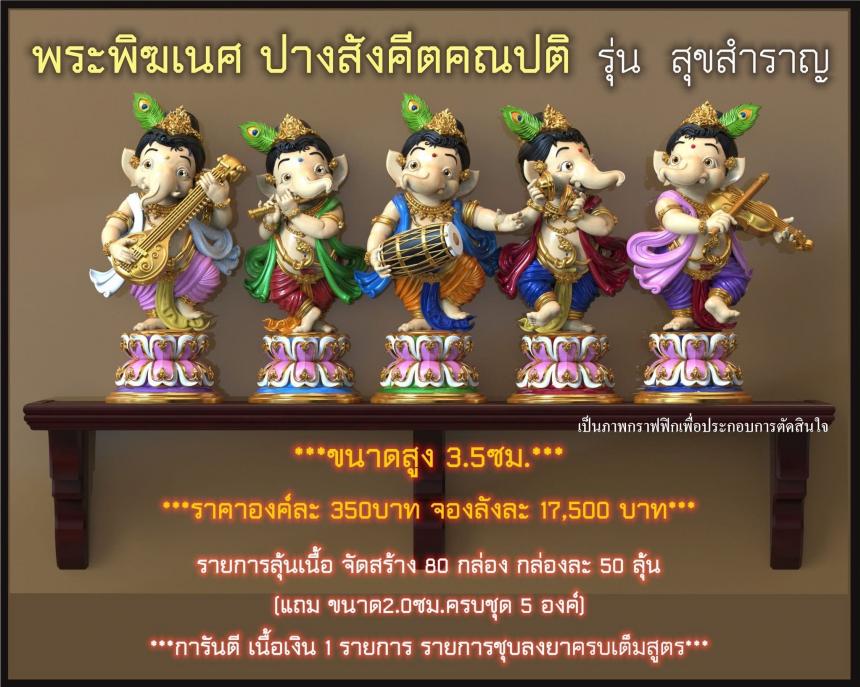 พระคเณศ ปางสังคีตคณปติ รุ่น สุขสำราญ เปิดจองครับ