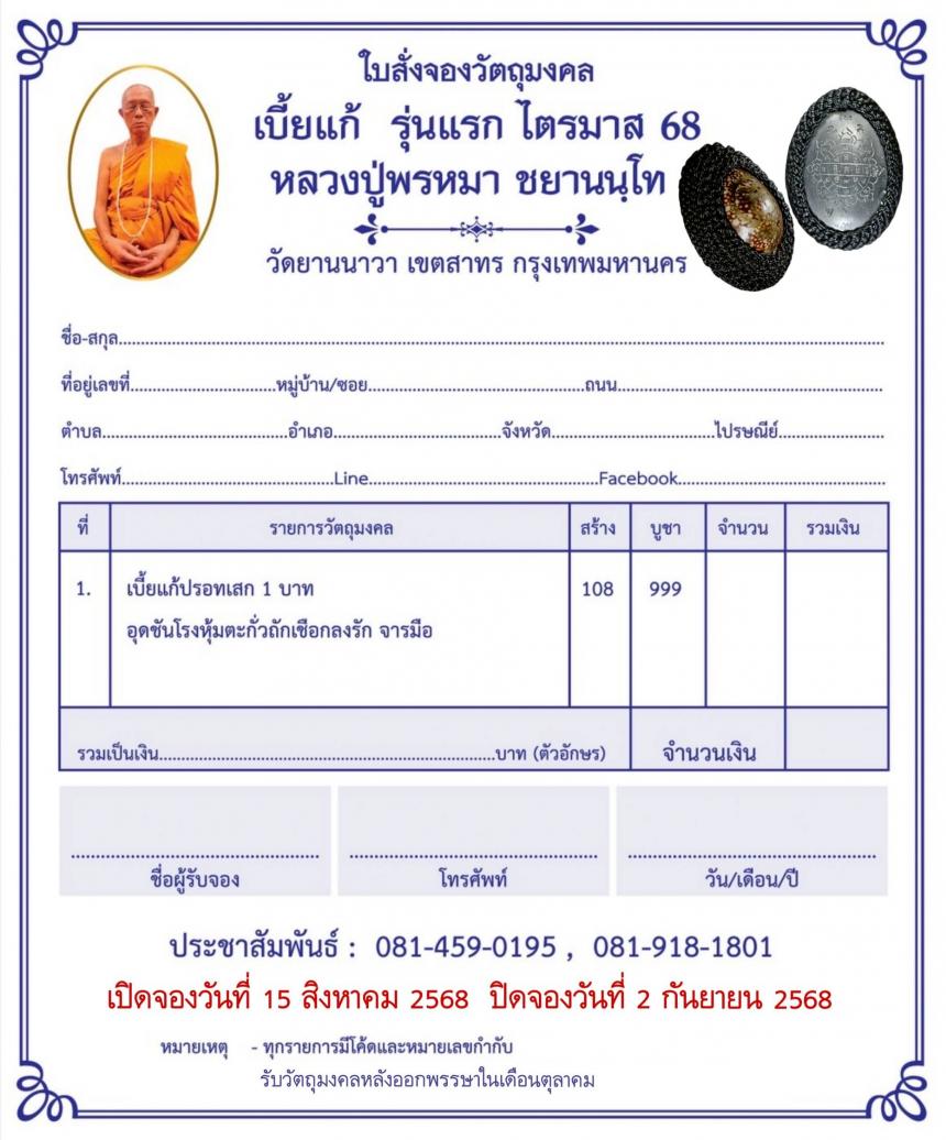 หลวงปู่เจ้าคุณพรหมา ชยานนฺโท วัดยานนาวา เขตสาทร กรุงเทพมหานคร เปิดจอง