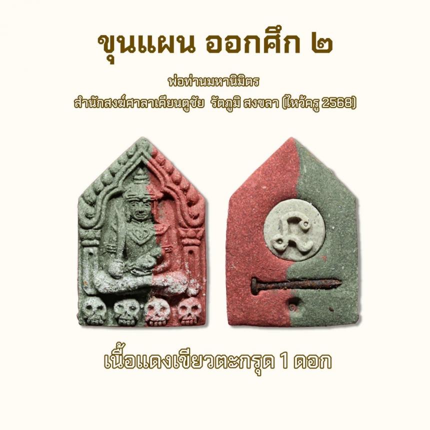 เปิดจอง รก.1ขุนแผน ออกศึก 2 ( ไหว้ครู 2568)