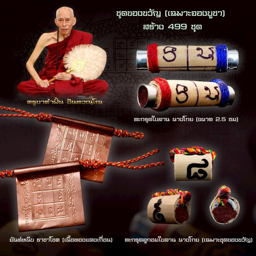 ครูบาคำฝั้น อินทวณฺโณ  วัดกอโชค  อ.สันป่าตอง จ.เชียงไหม่ เปิดจองครับ