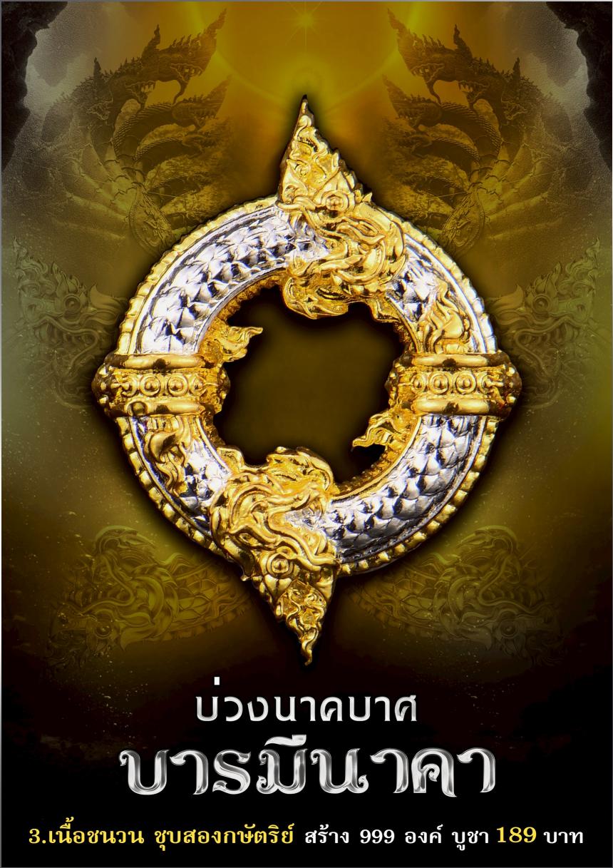บ่วงนาคบาศ ✦ เปิดจองครับ