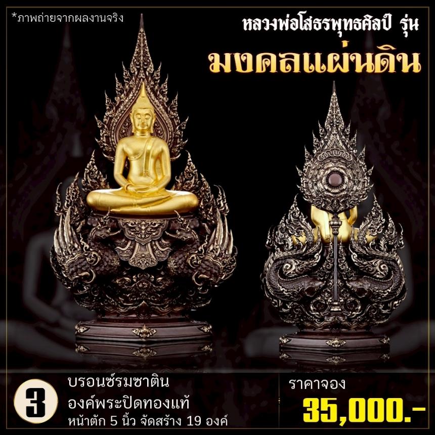 เปิดจoงหลวงพ่อโสธรพุทธศิลป์ รุ่น มงคลแผ่นดิน (ขนาดบูชา) เปิดจองครับ